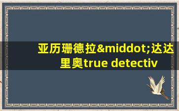 亚历珊德拉·达达里奥true detective